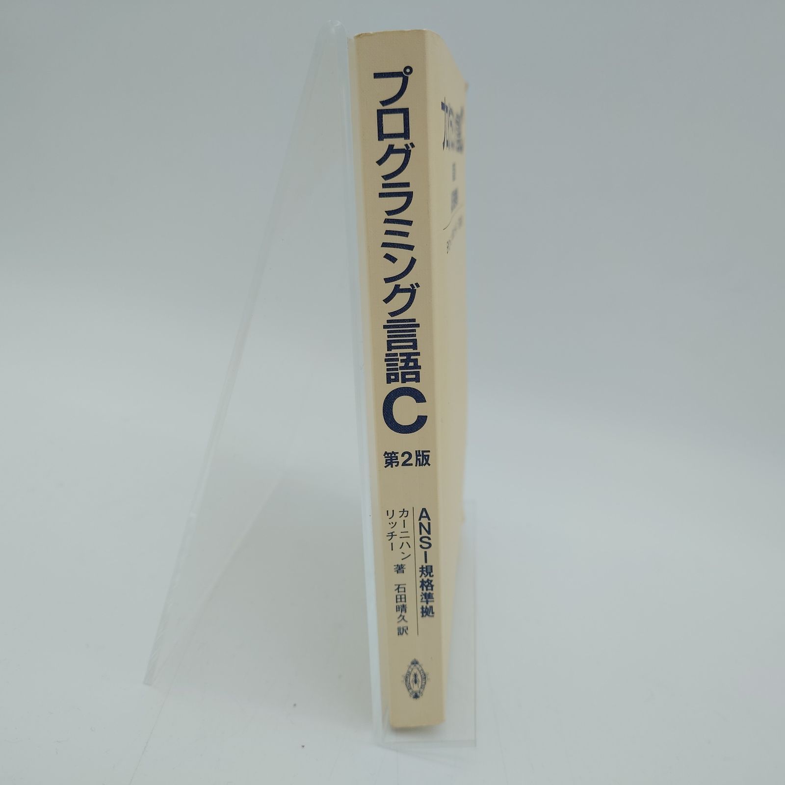 7 プログラミング言語C 第2版 ANSI規格準拠 B.W.カーニハン, D.M.