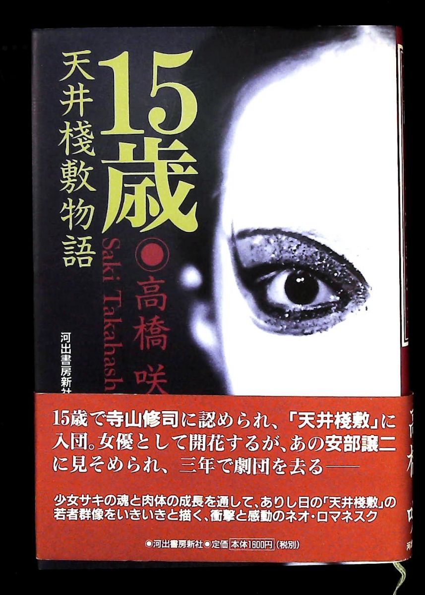 15歳 天井棧敷物語 高橋咲 河出書房