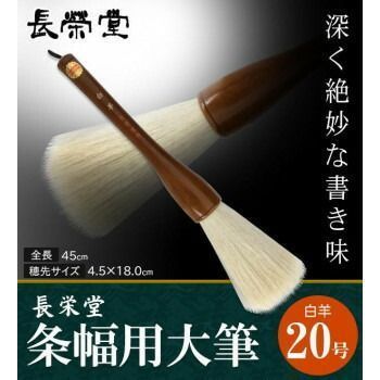長栄堂 条幅用大筆 白羊 20号 30251
