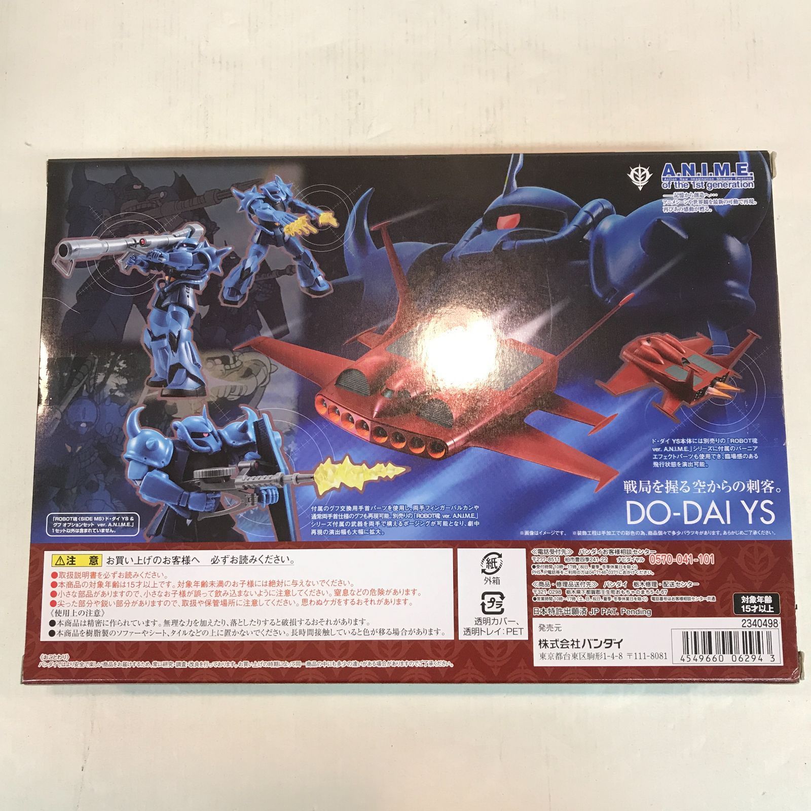 八戸第2 47 23 ROBOT魂 SIDE MS ド ダイ YS ＆ グフ オプションセット Ver A N I M E