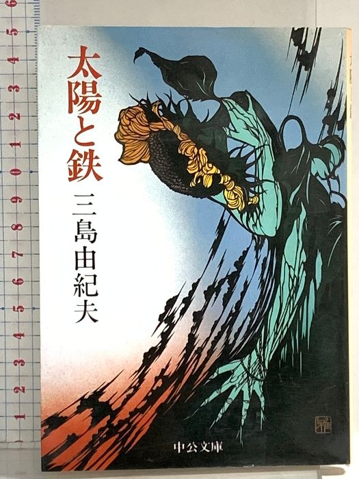 太陽と鉄 (中公文庫 A 12-6) 中央公論新社 三島 由紀夫 - メルカリ