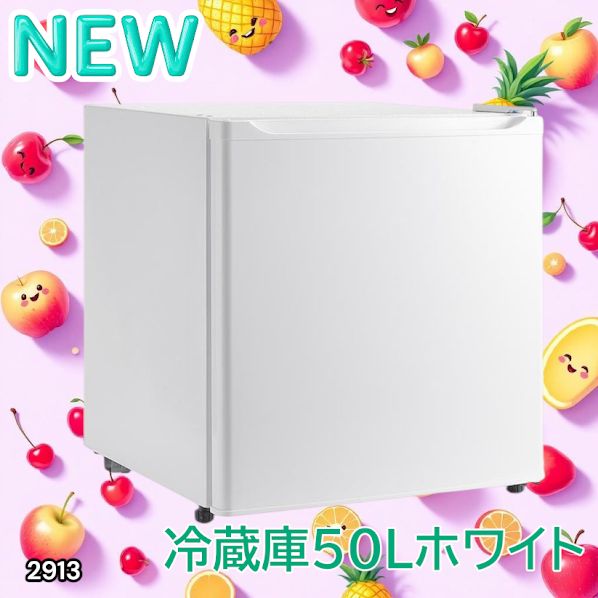 2913 冷蔵庫 一人暮らし 小型 1ドア 50L ホワイト 小さい 両開き対応
