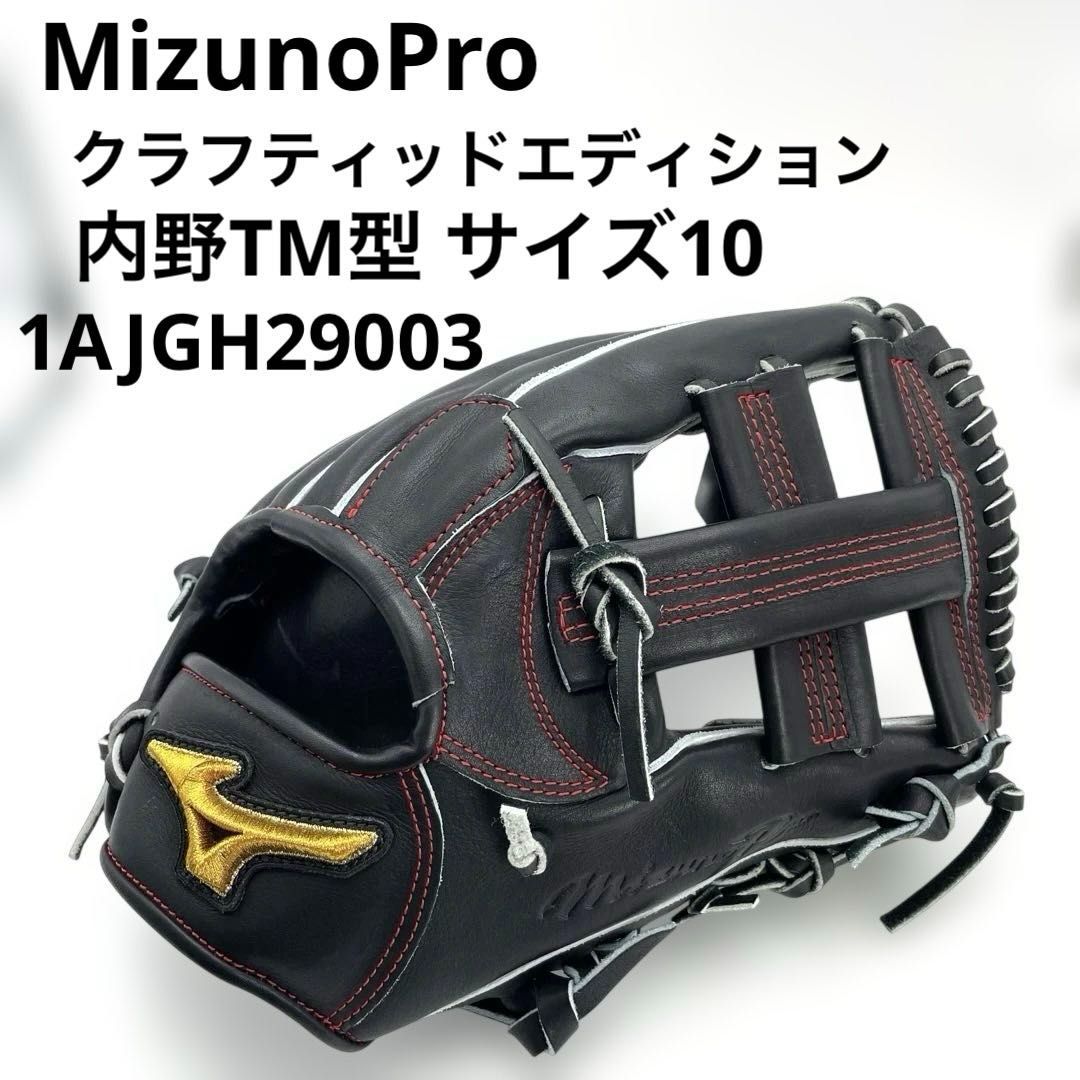 ♥ ミズノプロ CRAFTED EDTION 内野TM型 サイズ10 ブラック黒 右投げ用 硬式用 09 石井琢朗氏とミズノとの共同開発グラブ 2025年秋冬モデル MizunoPro クラフティッドエディション BSS野球グローブ