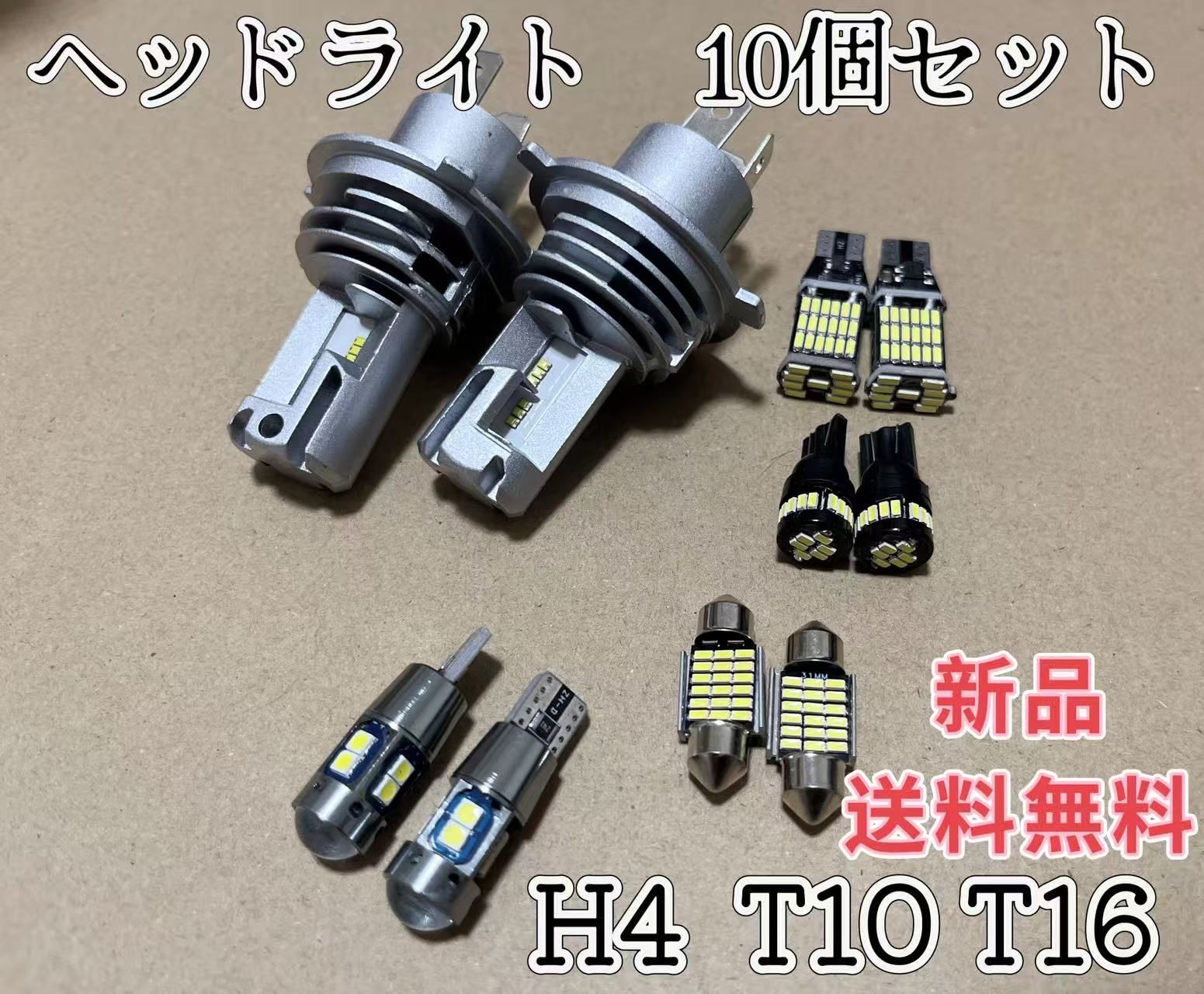 【超爆光】H4ヘッドライト T10 LED ルームランプ 10個セット　LEDヘッドライト バルブセット  車用 カスタム パーツ