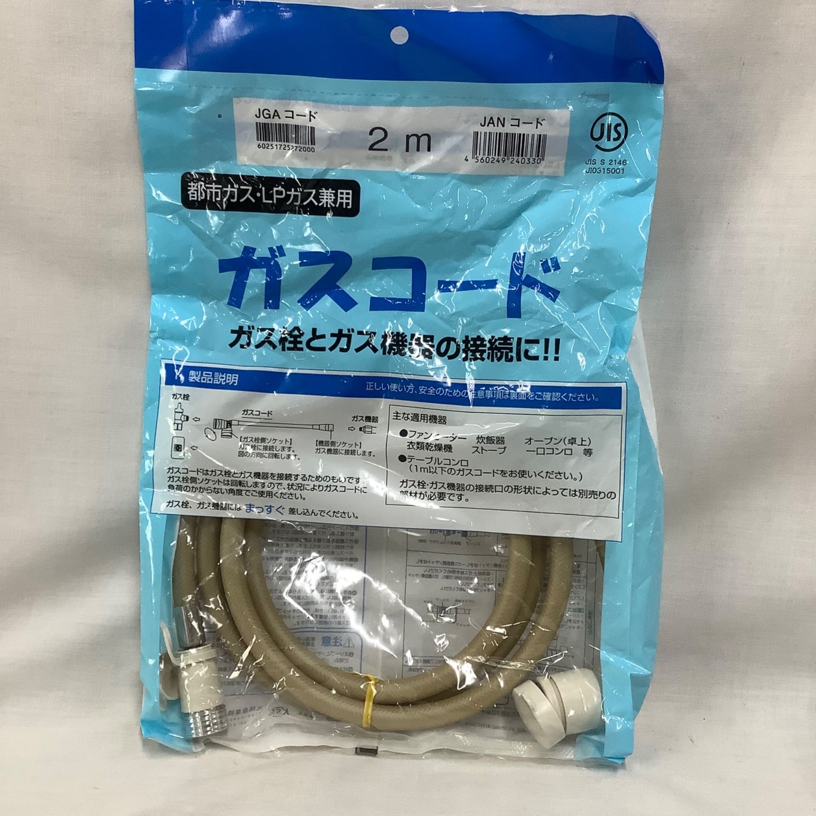 未開封】ガスコード 2m 都市ガス・LPガス兼用 R443 - メルカリ