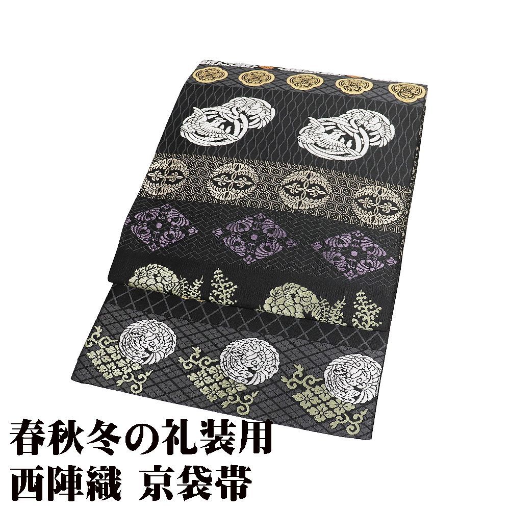 京袋帯 正絹 黒 グレー 唐織 花喰鳥 向い鳳凰 菱文 七宝文 立涌文 菊 藤 笹竜胆 全通 F 8497 レディース フォーマル