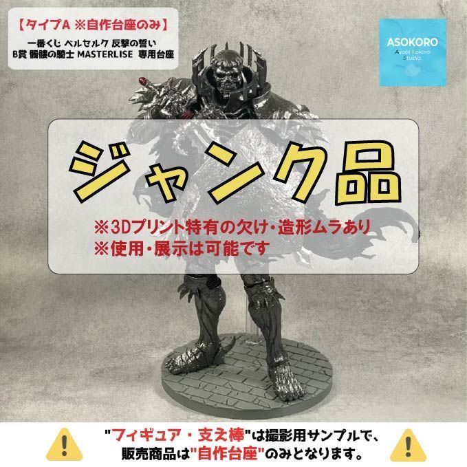 ジャンク品【タイプA ※自作台座のみ】一番くじ ベルセルク 反撃の誓い