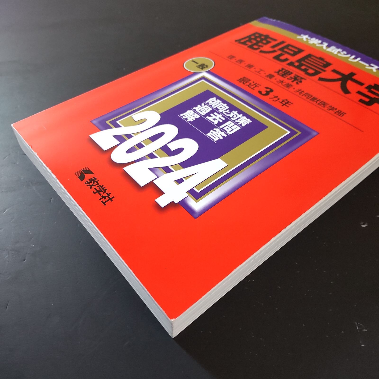 琉球大学 赤本 4冊 【公式通販】