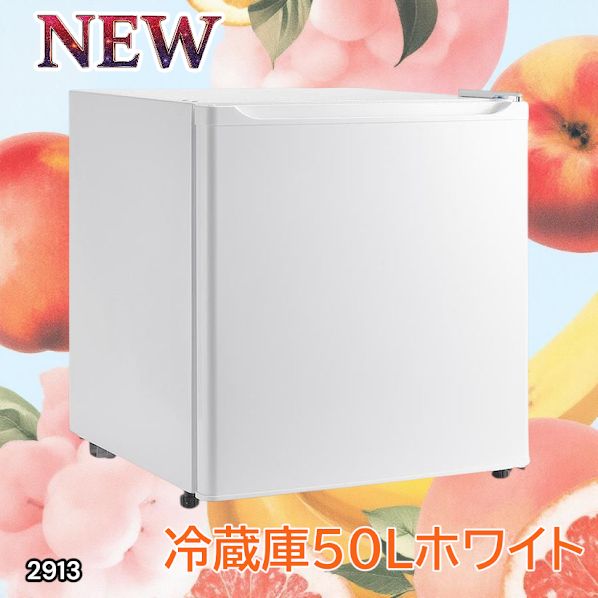 2913 冷蔵庫 一人暮らし 小型 1ドア 50 L ホワイト 小さい 両開き対応 節電 省エネ 新生活 単身赴任 業務用 オフィス ホテル 一部地域 別途配送料有