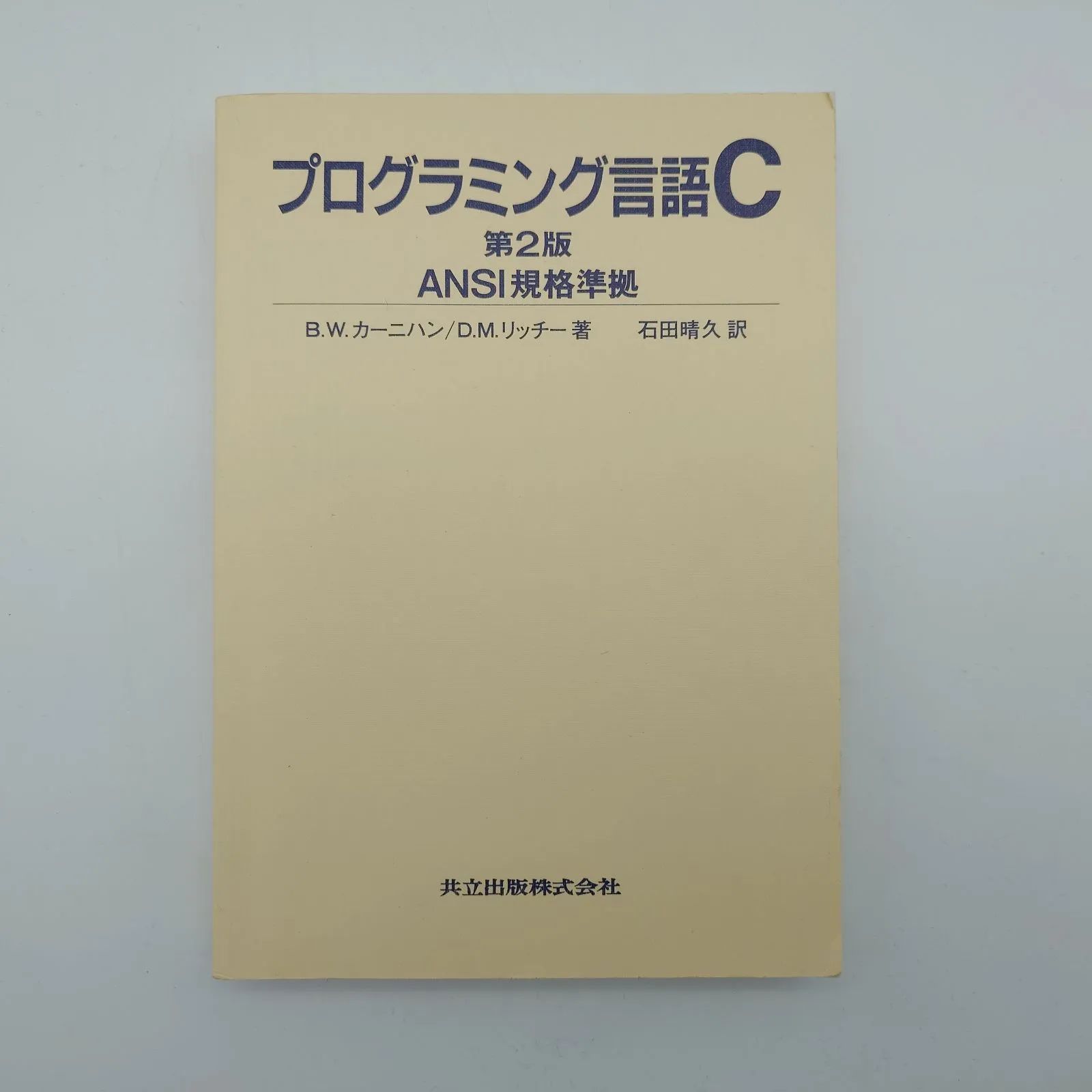 7 プログラミング言語C 第2版 ANSI規格準拠 B.W.カーニハン, D.M.