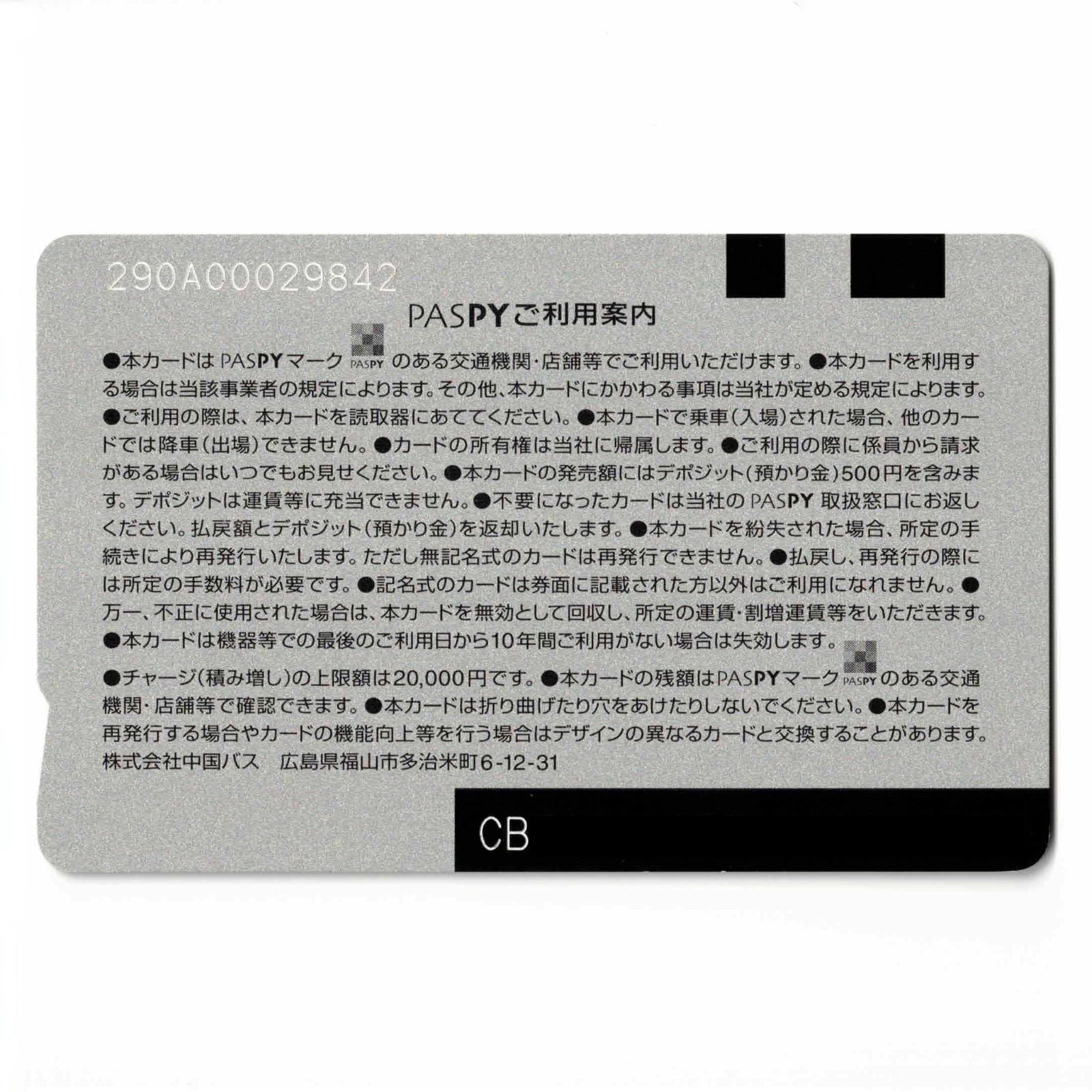 中国バス PASPY サービス終了】中国バス PASPY（パスピー） 広島県 ローカル交通系IC