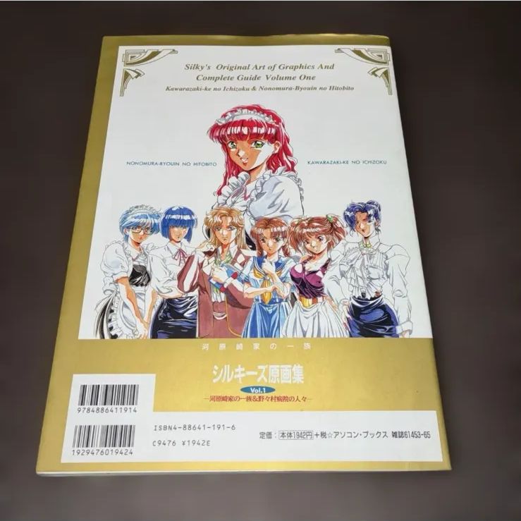 シルキーズ原画集 Vol.1 河原崎家の一族＆野々村病院の人々 帯付