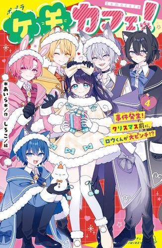 [新品][児童書]ケモカフェ! (全4冊)