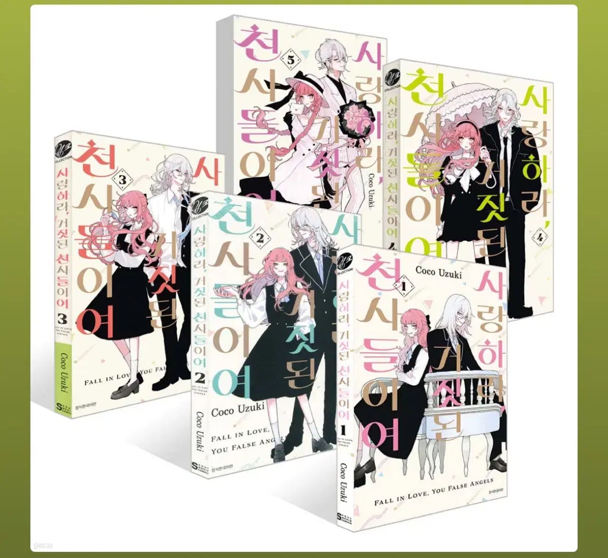 愛せ 偽りの 天使たち オール初版 純情 漫画