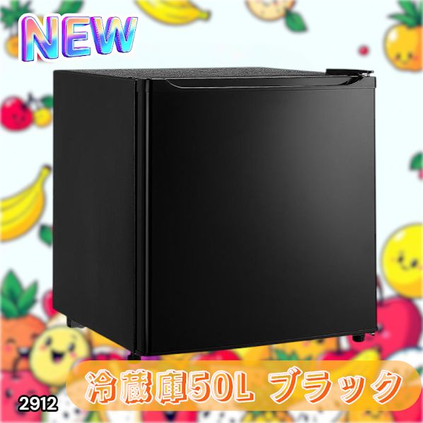 2912 冷蔵庫 小型 1ドア 50L ブラック ※一部地域離島別途配送料有