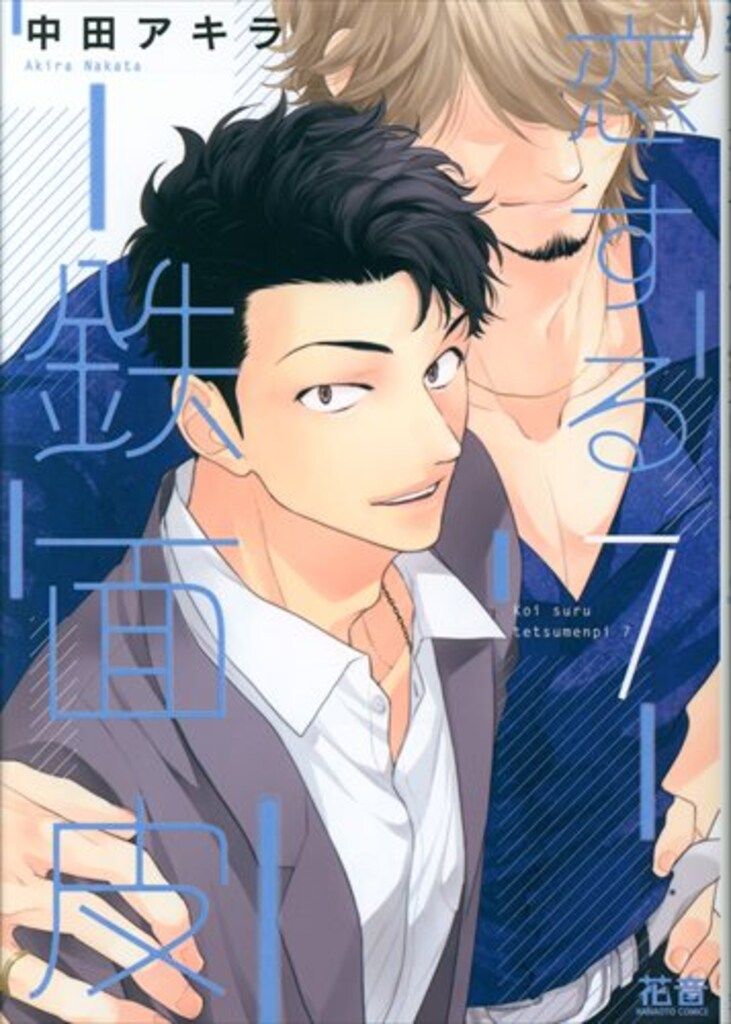 【⚠️交渉済み専用①】にむまひろ　中田アキラ 芳文社 花音コミックス 中田アキラ 恋する鉄面皮 コミコミ限定12P