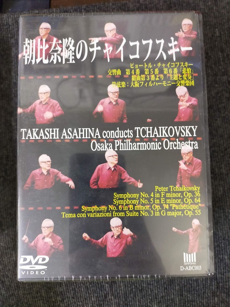 朝比奈隆のチャイコフスキー チャイコフスキー:交響曲第4番、第5番、第