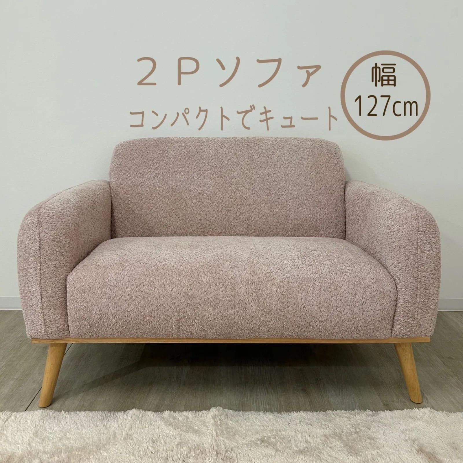 2 Pソファ 2人掛けソファ 幅127 cm コンパクト 北欧風 キュート 二人掛け かわいい 韓国 大人かわいい パステルピンク シンプル ファブリックソファ カフェ風