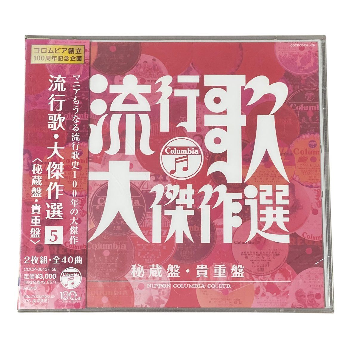 決定盤 流行歌・大傑作選5 秘蔵盤・貴重盤 CD 2枚組 明治・大正・昭和