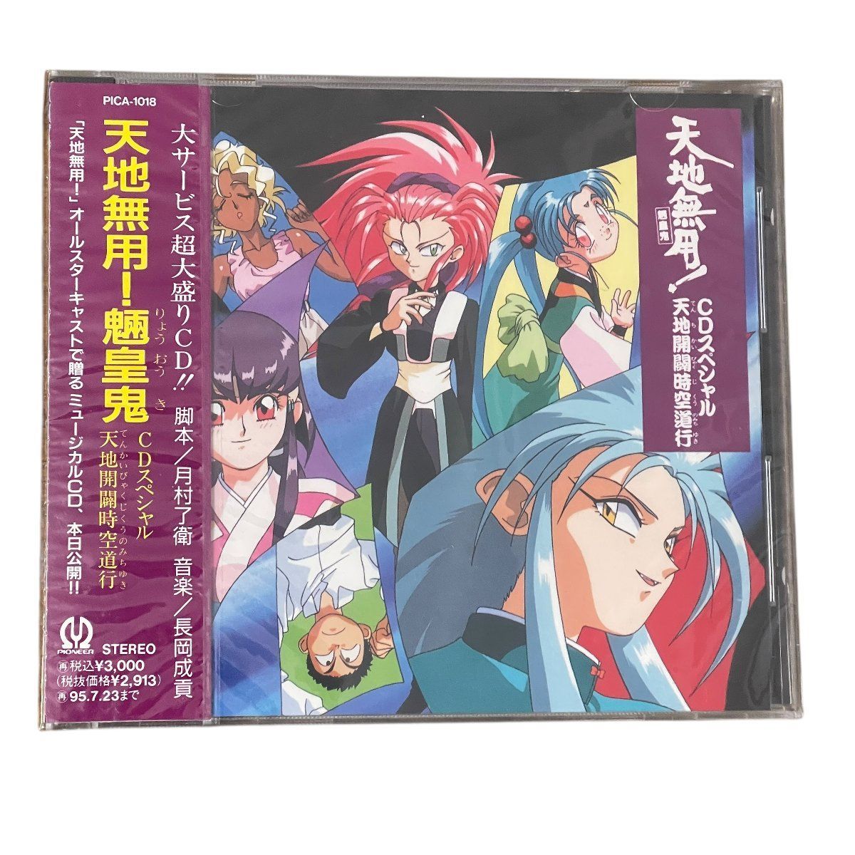 天地無用！魎皇鬼 CDスペシャル～天地開闢時空道行～ イメージ