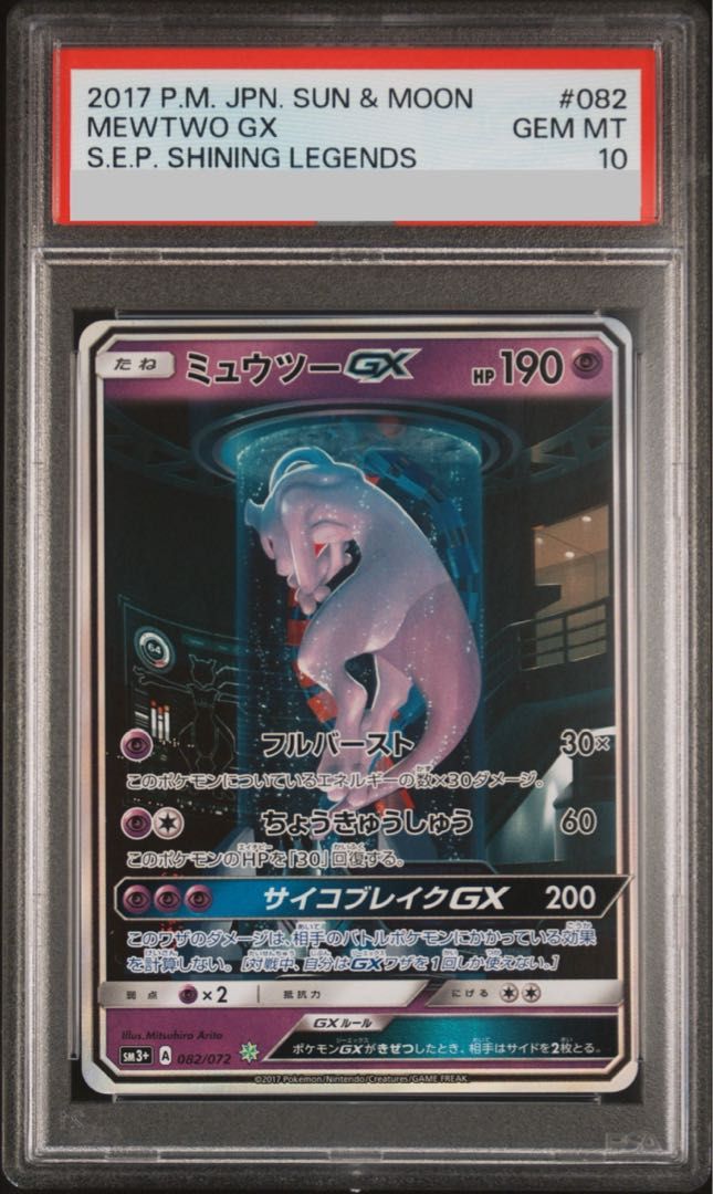 PSA 10 ミュウツーGX シークレット H 082 072