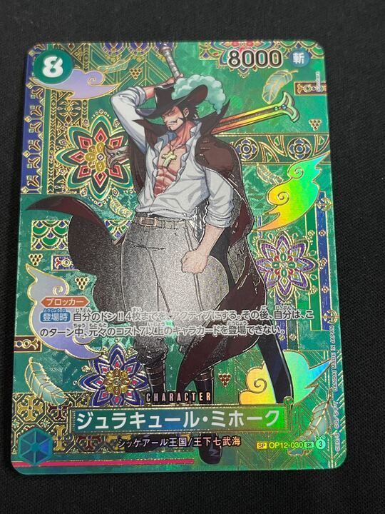 ジュラキュール ミホーク SP 緑 OP 12 030 14 ブースターパック 蒼海の七傑 パラレル 8ミホーク