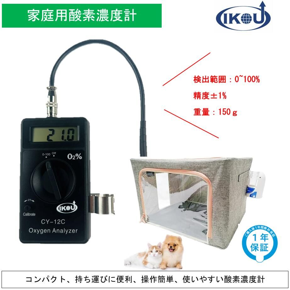 IKOU ペット用酸素濃度計 ペット用酸素室に最適 酸素濃度測定器 携帯 酸素濃度計 O 2酸素測定器 検知器 高精度測定濃度範囲 0- 酸素発生器酸素 酸素吸入器 家庭酸素吸入器 酸素濃縮器 酸素吸入 ペット酸素 ペット酸素吸入器 濃縮器