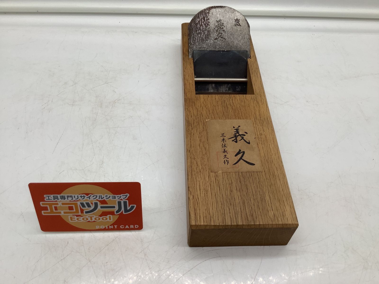 品 義久 〇在銘 寸六 平鉋 IT_LSC 2 O 岡イ M 04