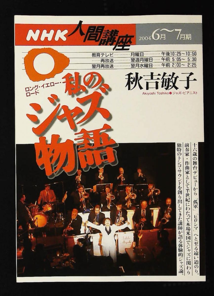 NHK人間講座 2004年6 号 秋吉敏子 私のジャズ物語 ロング イエロー ロード 秋吉 敏子 NHK出版