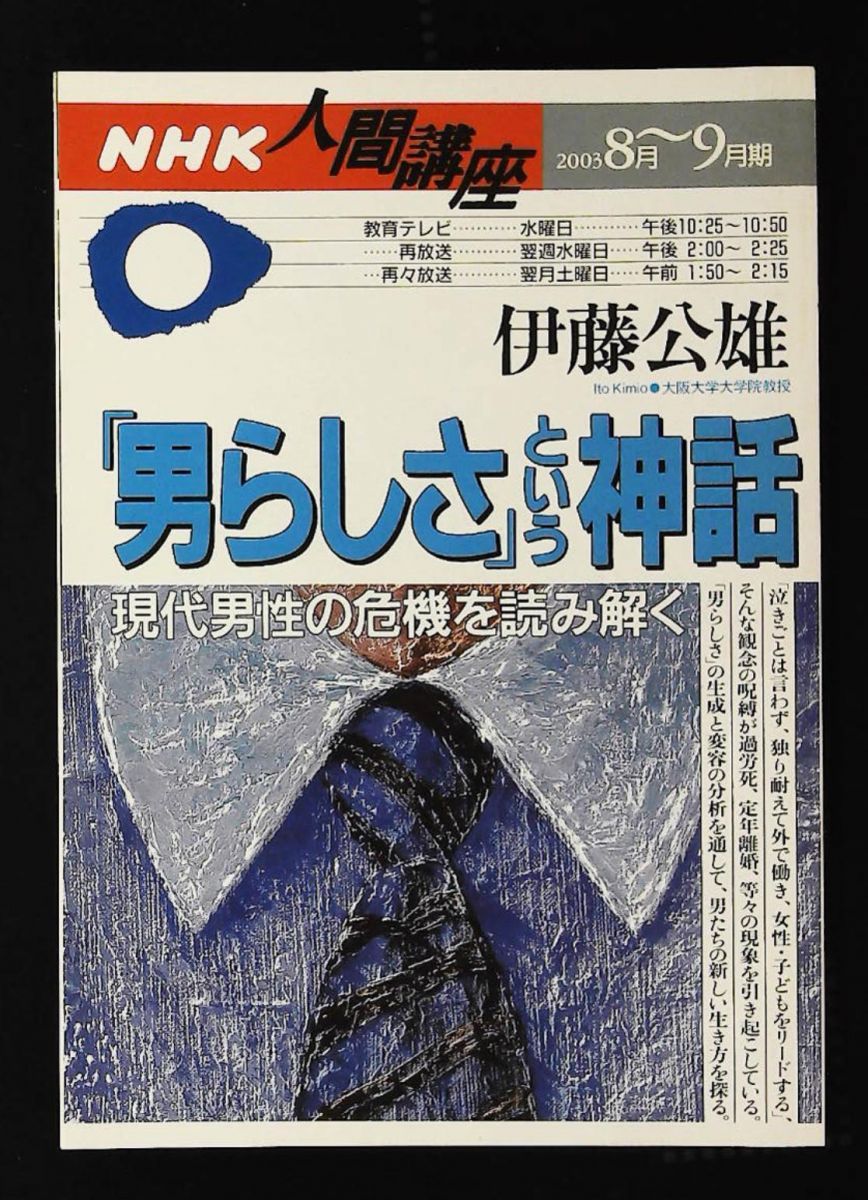男らしさという神話 現代男性の危機を読み解く NHK人間講座 伊藤 公雄 NHK出版