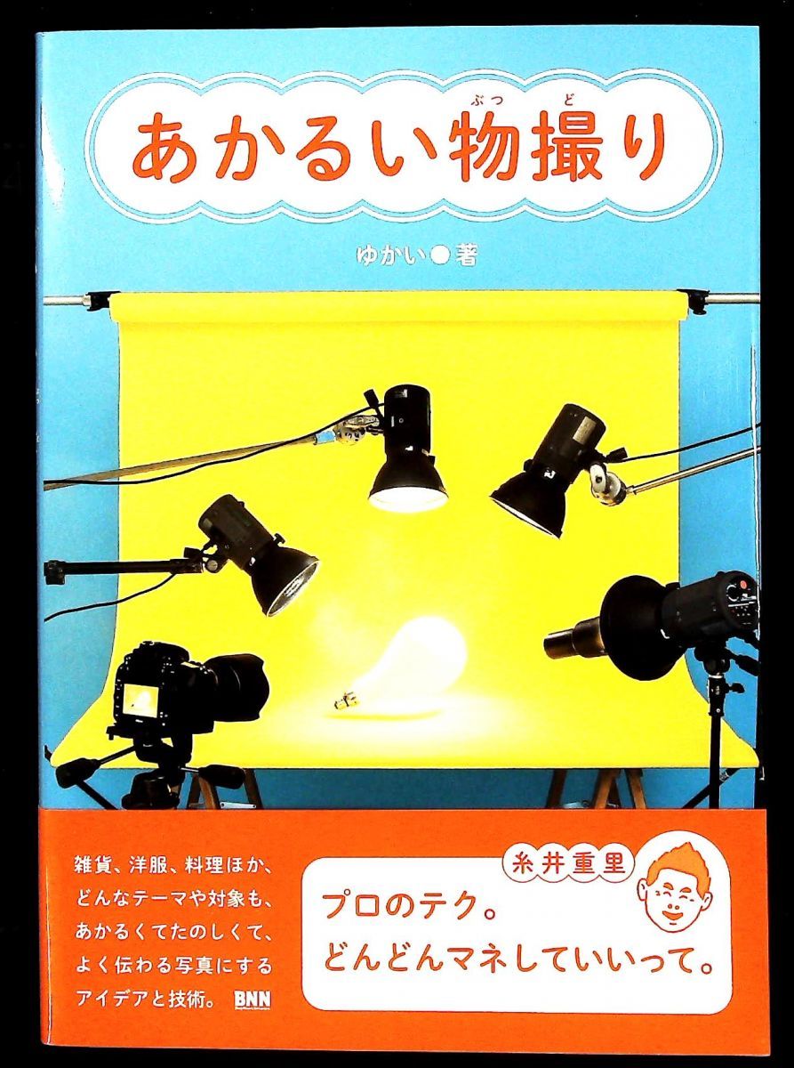 あかるい物撮り ゆかい ビー エヌ エヌ新社