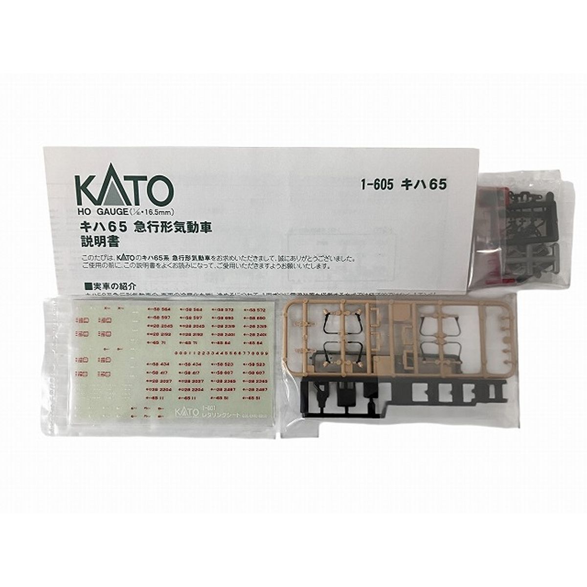 KATO 1 605 キハ65 急行型気動車 国鉄 急行形気動車 HOゲージ 鉄道模型