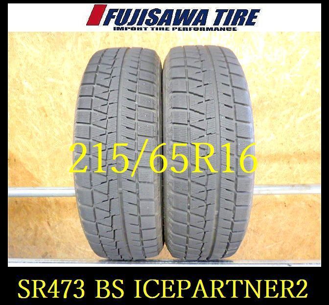 SR 473 ●2025年製造 約7部山●BS ●215 65 R 16●2本