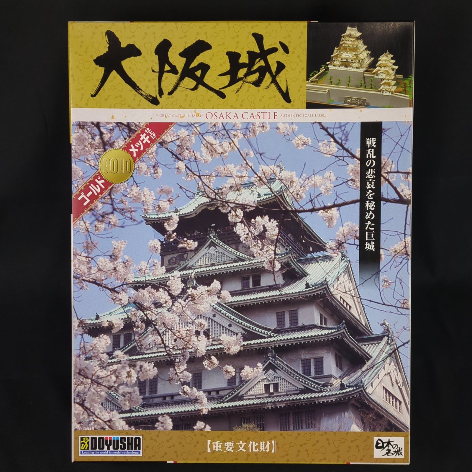 品 残僅少 童友社 DG-2 1|350 日本の名城プラモデル デラックスゴールド版 大阪城