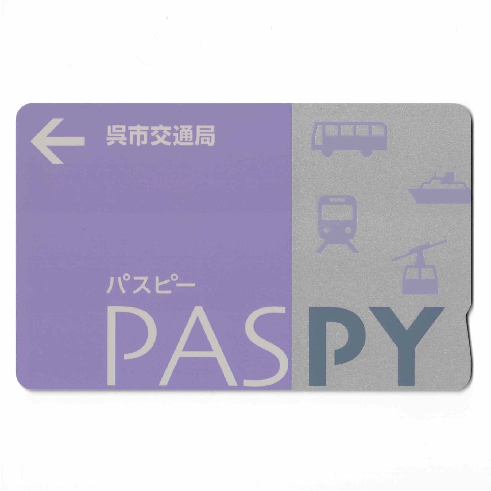 PASPY パスピー （呉市交通局）　廃盤品 サービス終了】呉市交通局 PASPY（パスピー） 広島県 ローカル交通系IC