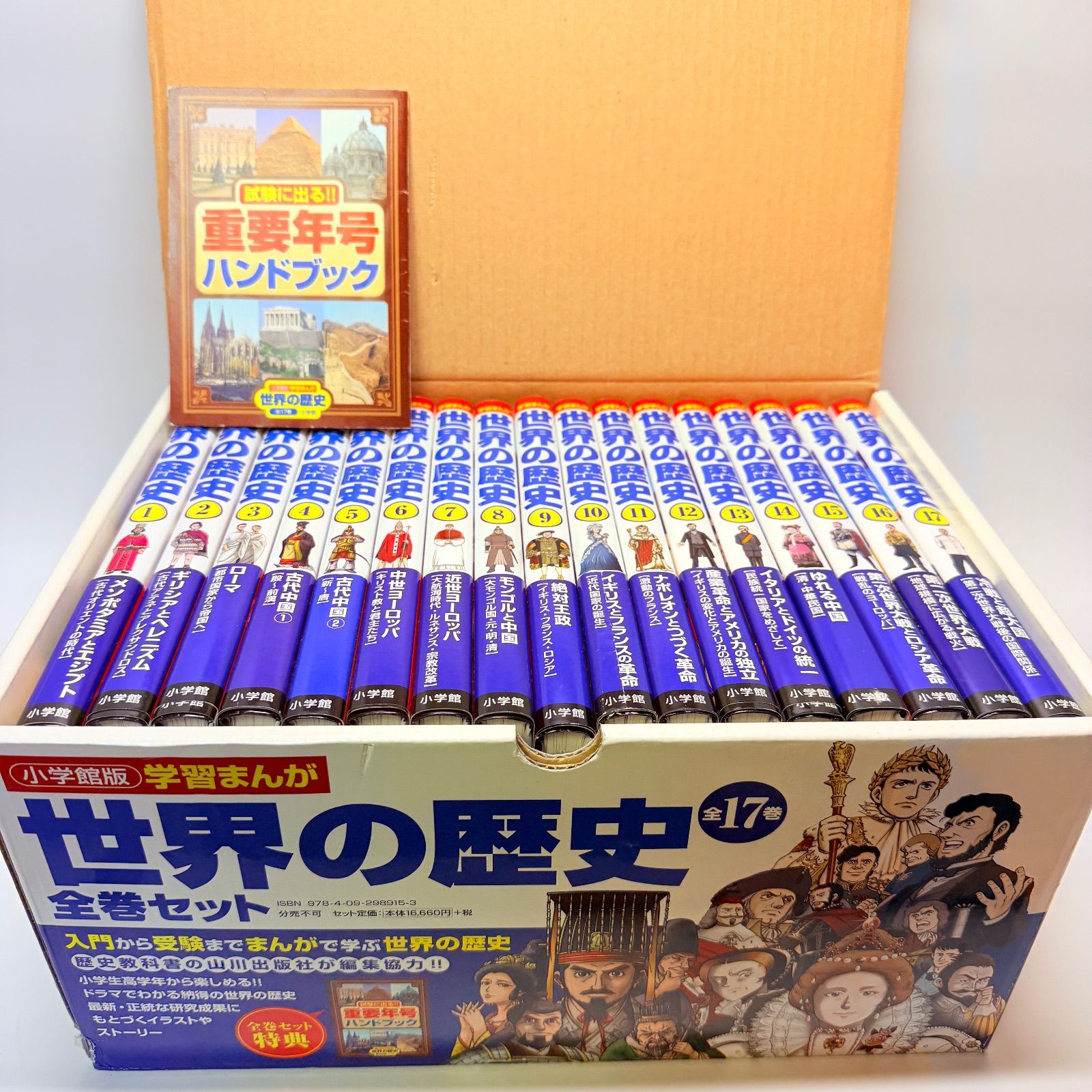小学館版 学習まんが 世界の歴史 全17巻 特典付き - メルカリ