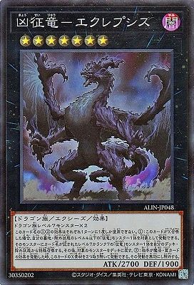 中古】 遊戯王OCG デュエルモンスターズ 凶征竜-エクレプシス ALIN
