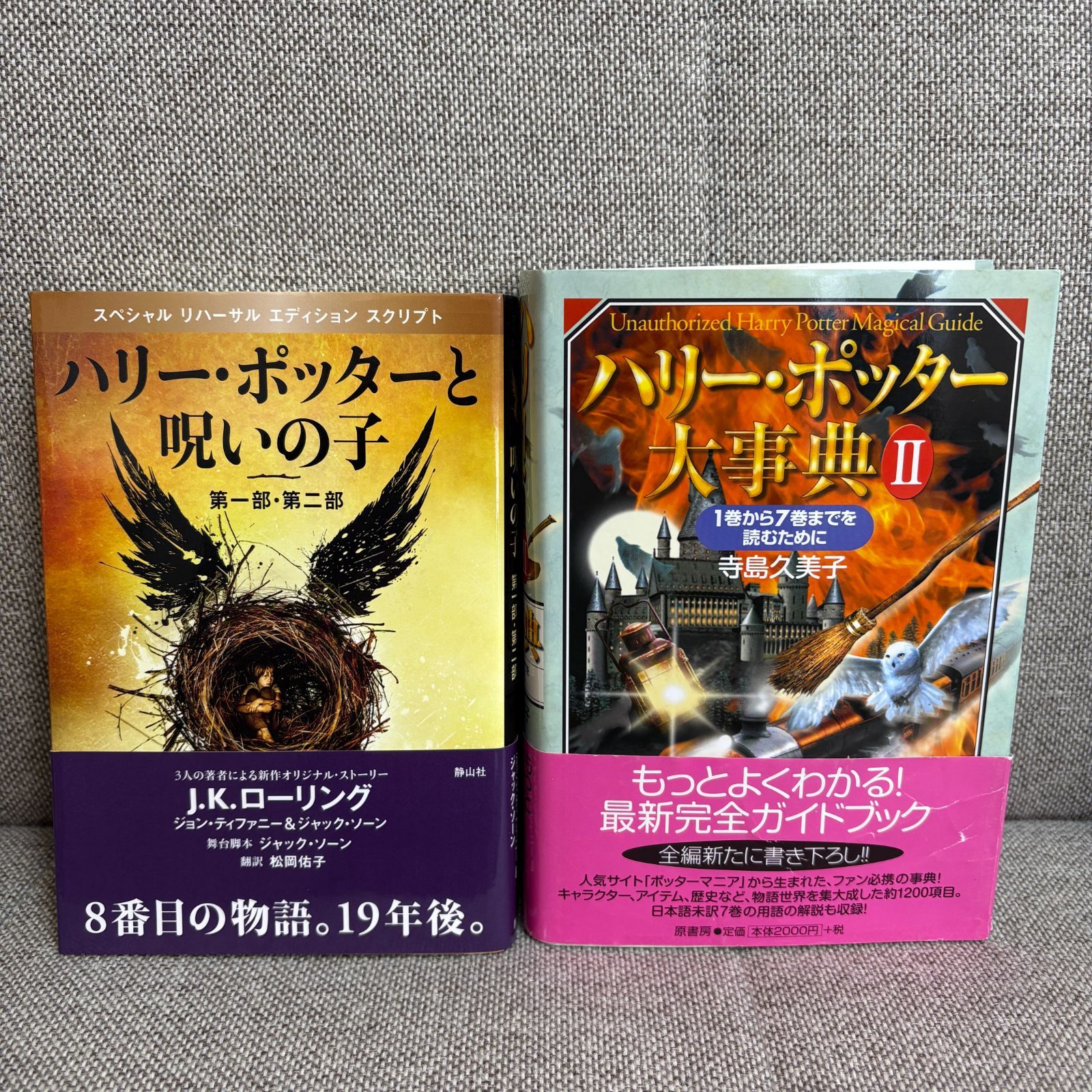 ハリーポッター 携帯版 全巻 呪いの子 大事典II 全12巻セット J・K