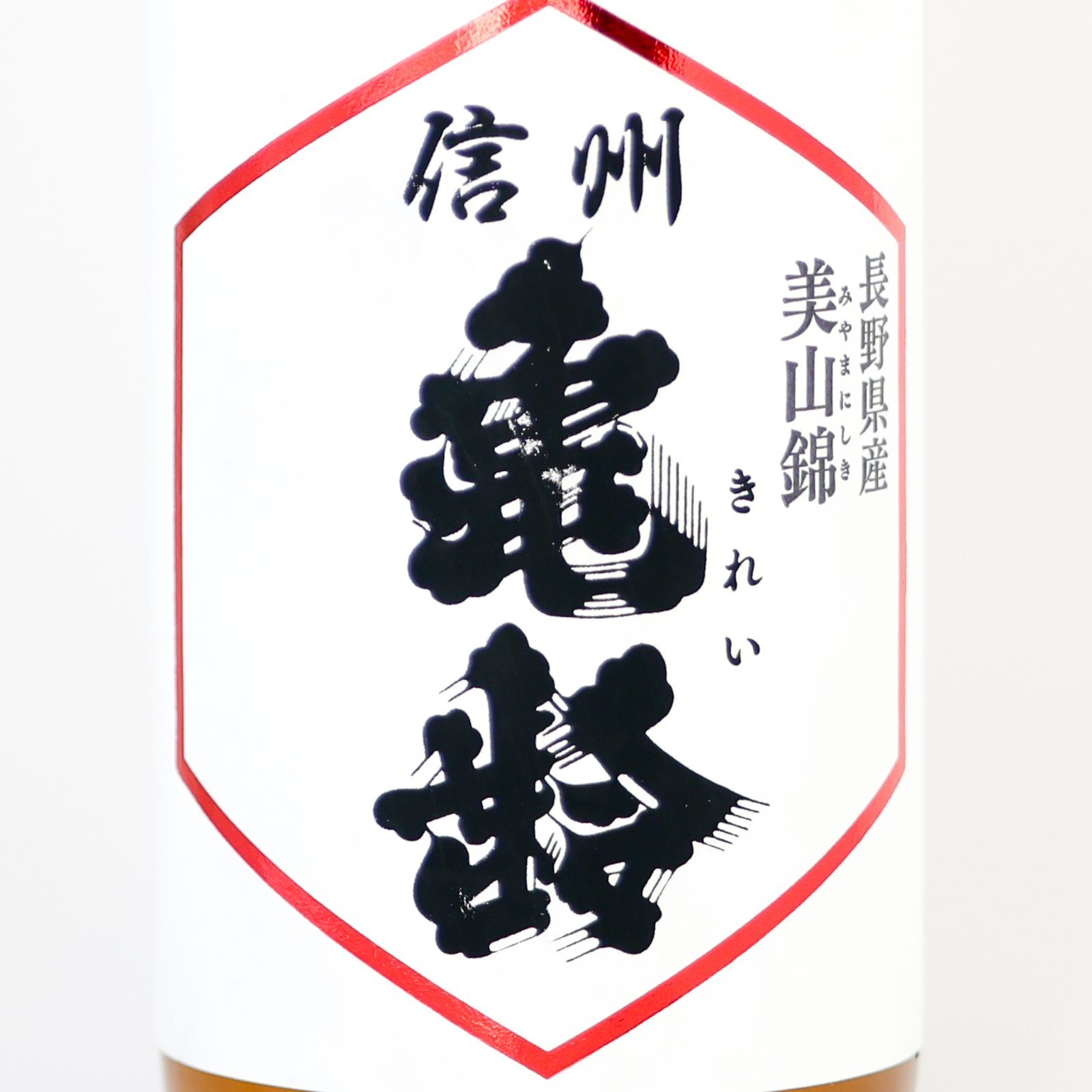 新品】信州亀齢 蔵元限定！美山錦 純米吟醸 720ml 2025.12製造 岡崎