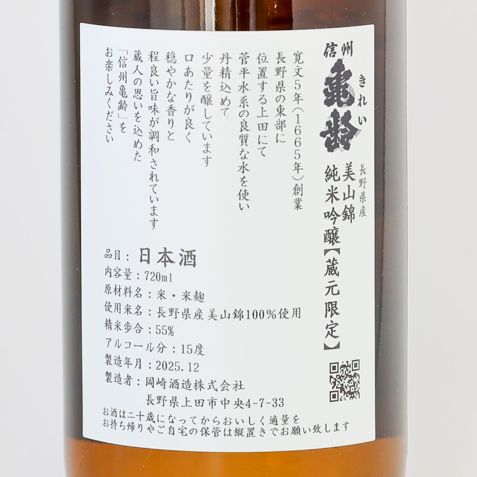 新品】信州亀齢 蔵元限定！美山錦 純米吟醸 720ml 2025.12製造 岡崎