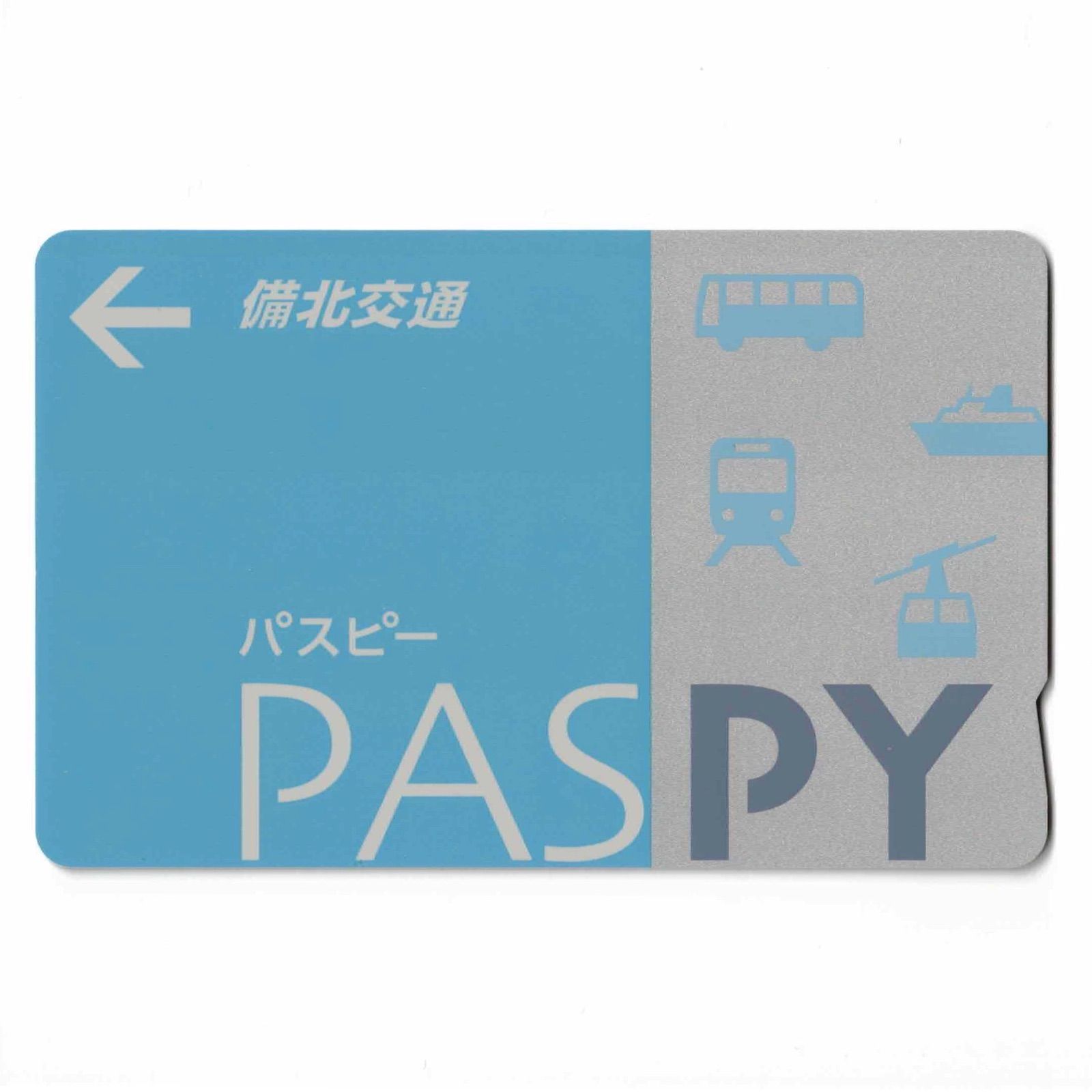 サービス終了 備北交通 PASPY パスピー 広島県 ローカル交通系ICカード