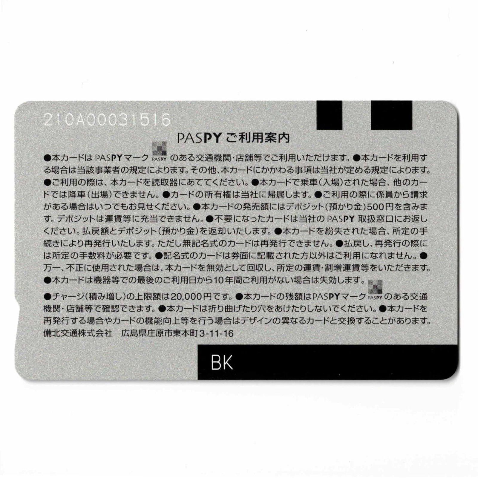 サービス終了 備北交通 PASPY パスピー 広島県 ローカル交通系ICカード