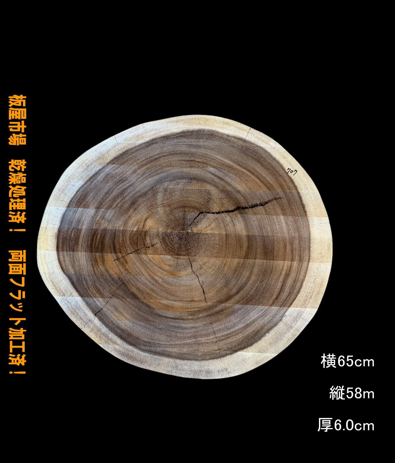 モンキーポッド M 707 輪切 一枚板 乾燥材 サイドテーブル 椅子 時計 テーブル DIY 耳付 天板 ◆全国都道府県 ◆