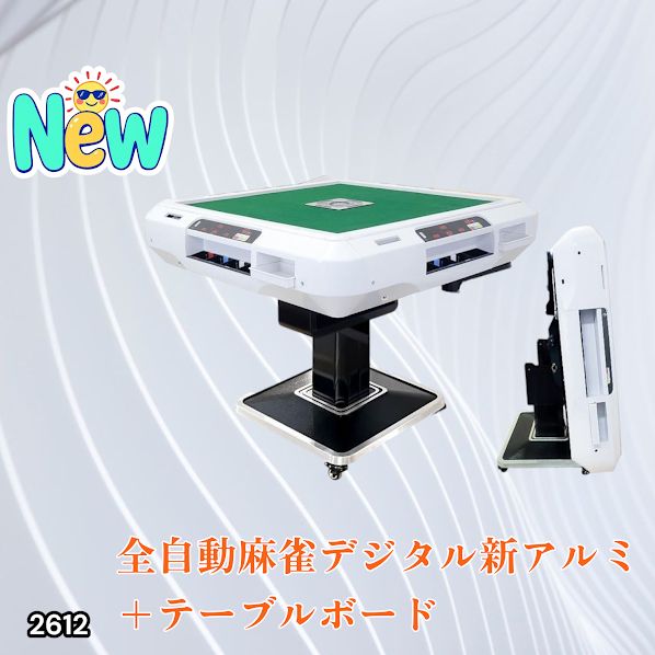 新品＊全自動麻雀卓＋テーブルボード付点数表示 折りたたみ　アルミ脚R2612 2612 全自動 麻雀 デジタル 表示 アルミ脚タイプ テーブルボードセット