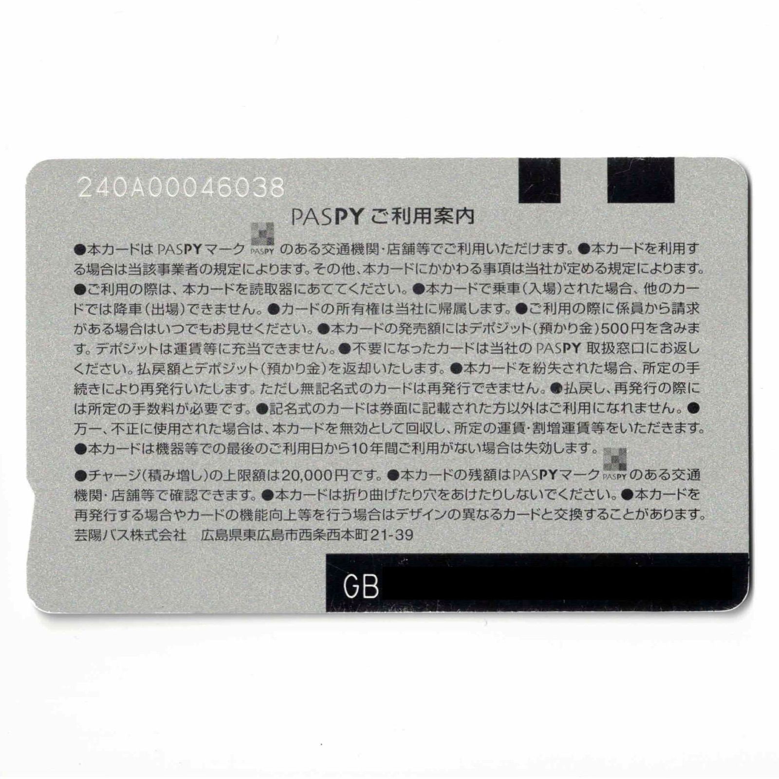 【広島】パスピー　PASPY 【芸陽バス】 サービス終了】芸陽バス PASPY（パスピー） 広島県 ローカル交通系IC