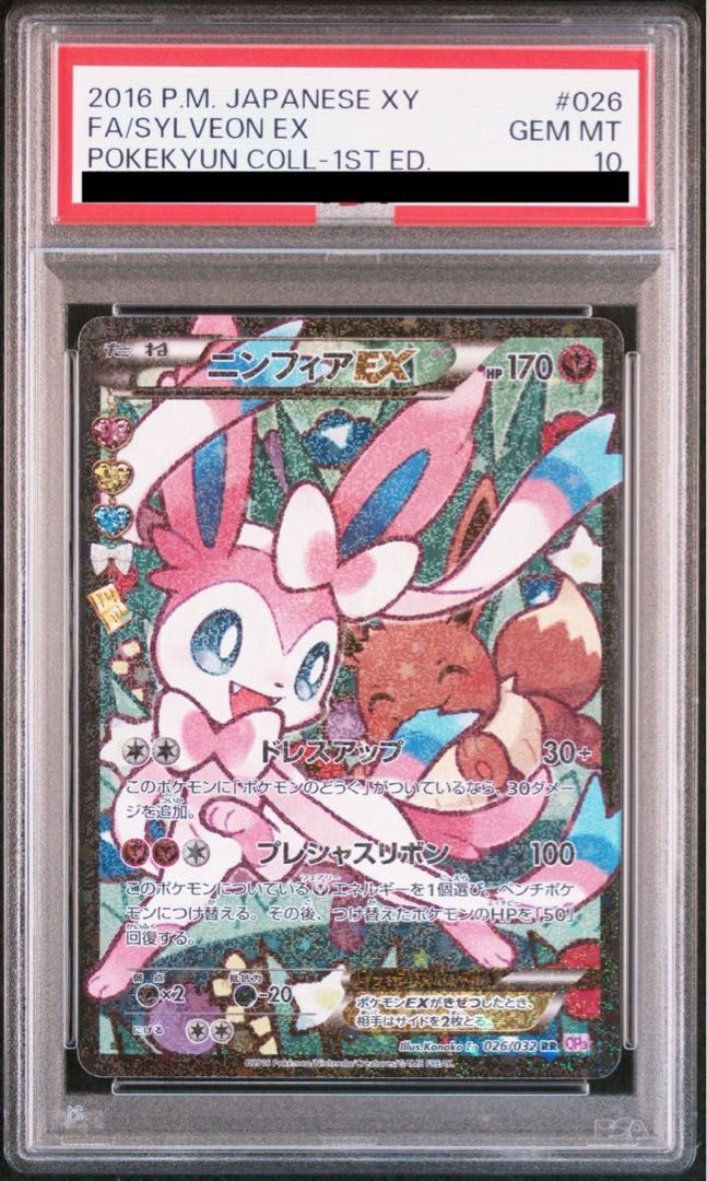 ニンフィアEX RR CP3 ポケキュンコレクション 026/032 psa10 RR CP3