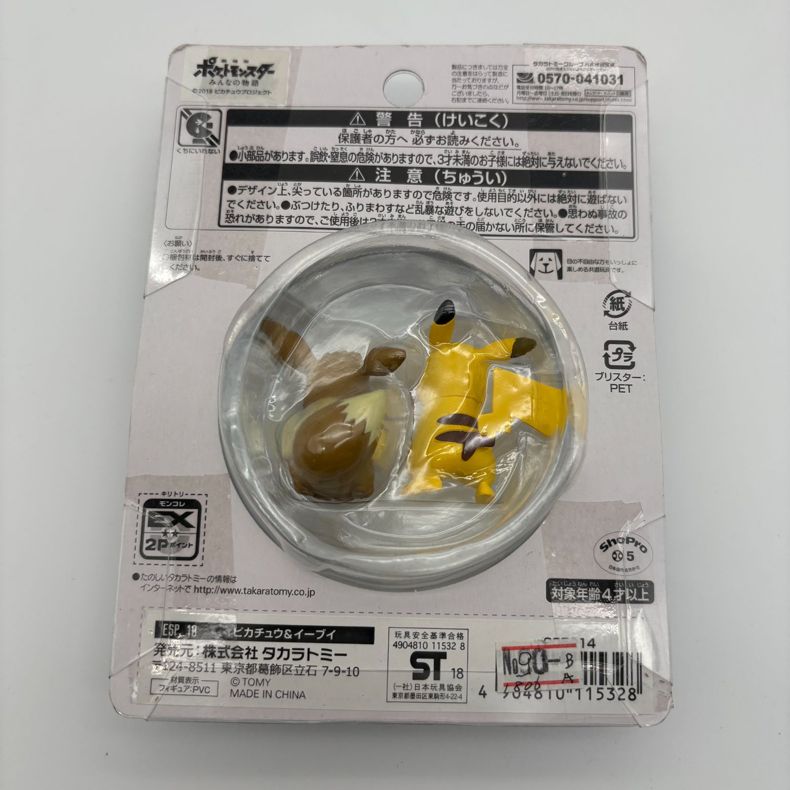 モンスターコレクション・エクストラ ピカチュウ&イーブイ タカラ