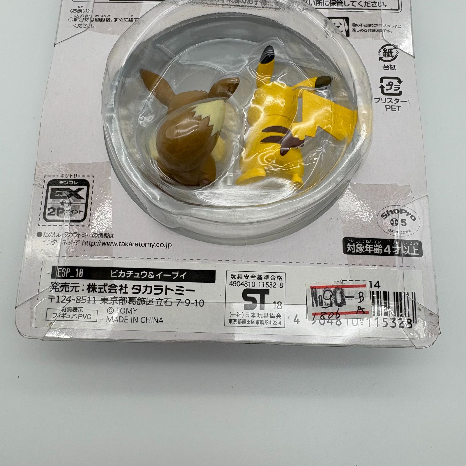 モンスターコレクション・エクストラ ピカチュウ&イーブイ タカラ