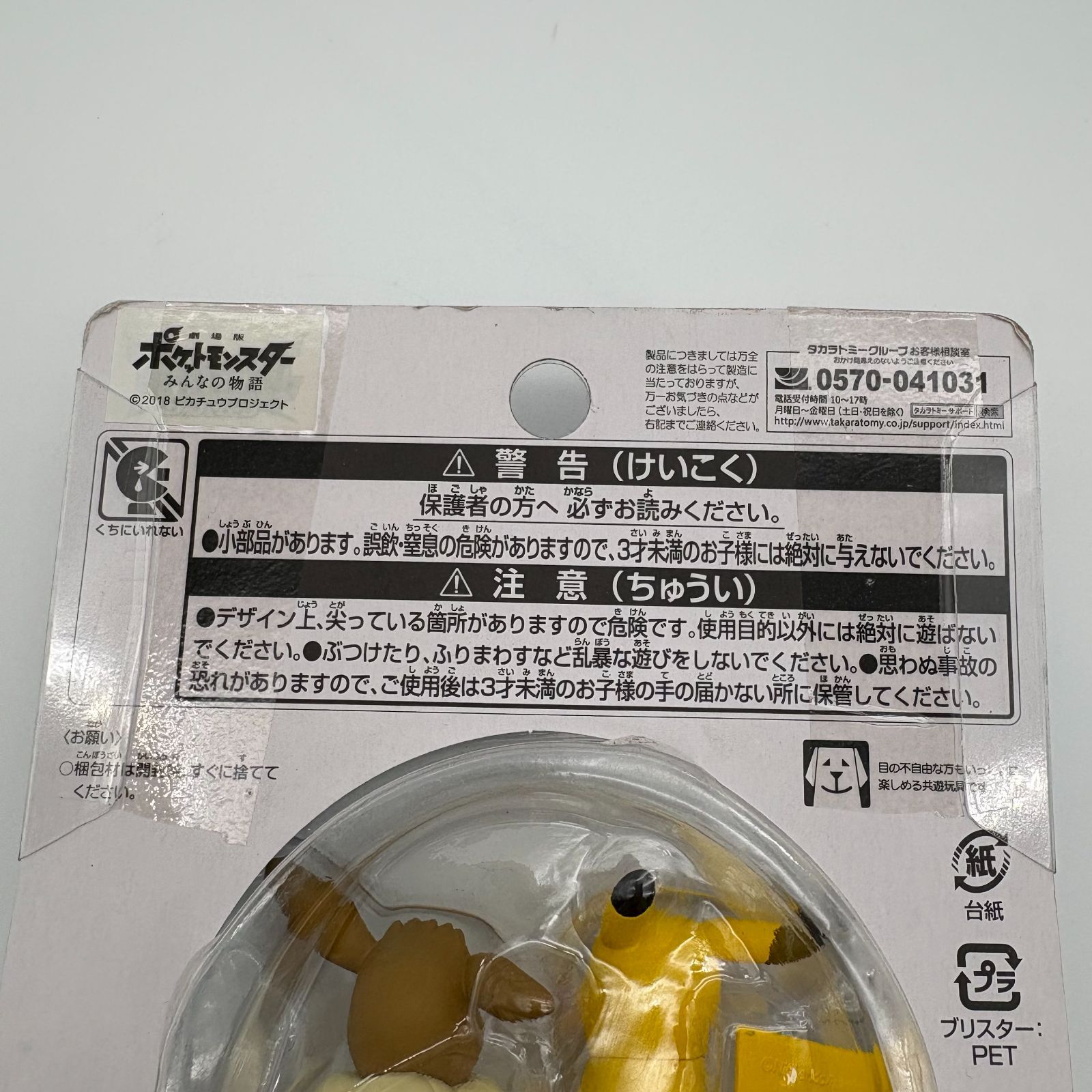 モンスターコレクション・エクストラ ピカチュウ&イーブイ タカラ