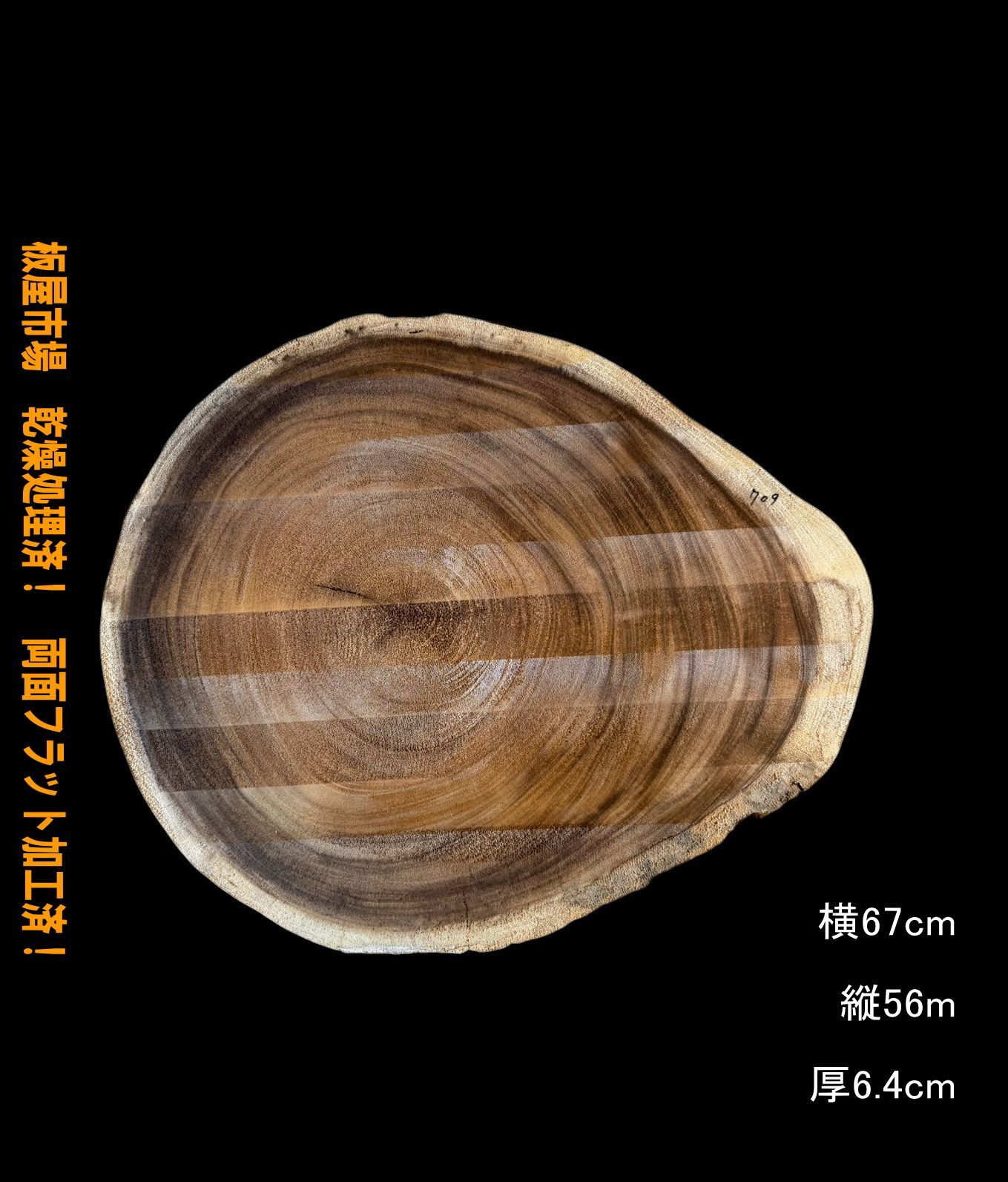 モンキーポッド M 709 輪切 一枚板 乾燥材 サイドテーブル 椅子 時計 テーブル DIY 耳付 天板 ◆全国都道府県 ◆